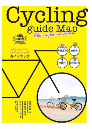 沖縄サンライズエリアサイクリングガイドマップ表紙