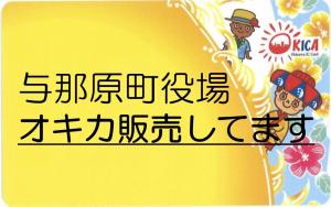 与那原町役場でＯｋｉｋａを販売しています。