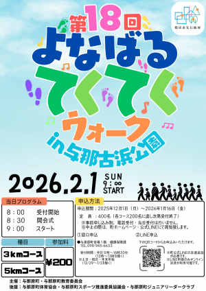 与那原町てくてくウォーク