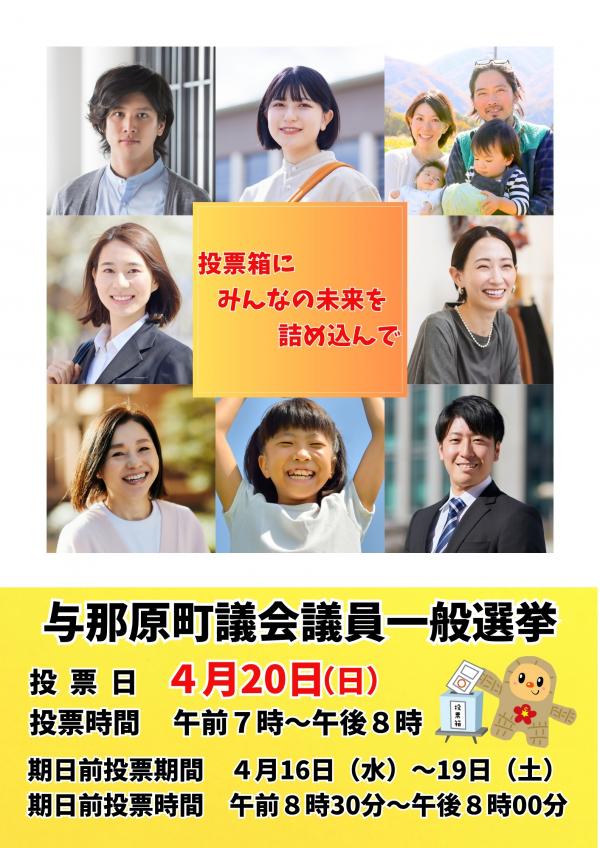 与那原町議会議員一般選挙ポスター
