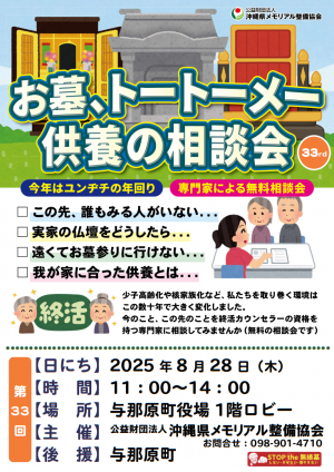 お墓、トートーメー供養の相談会