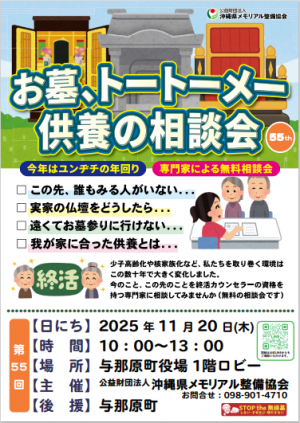 お墓、トートーメー供養の相談会