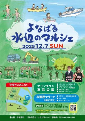 【12月7日】よなばる水辺のマルシェを開催します♪