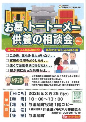 お墓、トートーメー供養の相談会