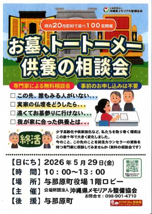 お墓、トートーメー供養の相談会