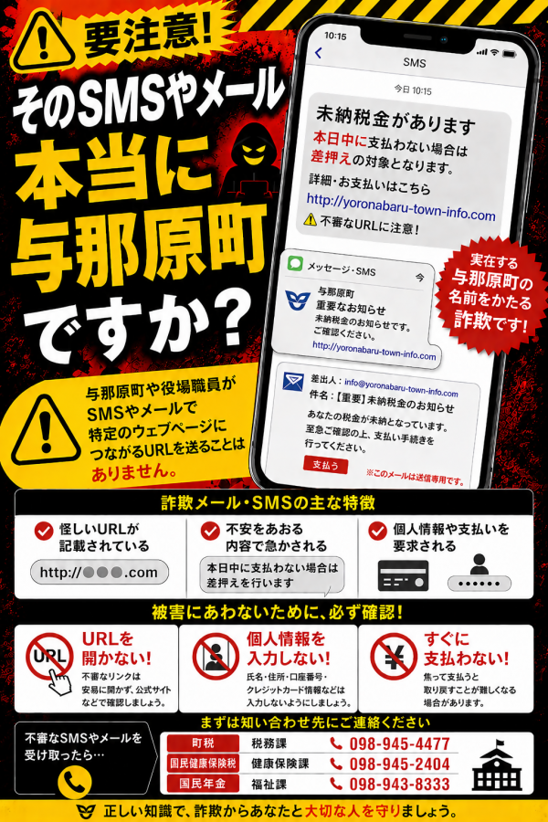 【要注意】そのSMSやメール、本当に与那原町からですか？