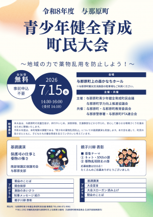 令和8年度 与那原町青少年健全育成町民大会案内チラシ
