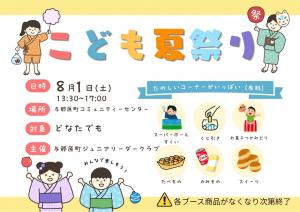 令和8年度JLC子ども夏まつり
