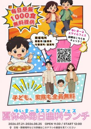 夏休み毎日無料ランチ