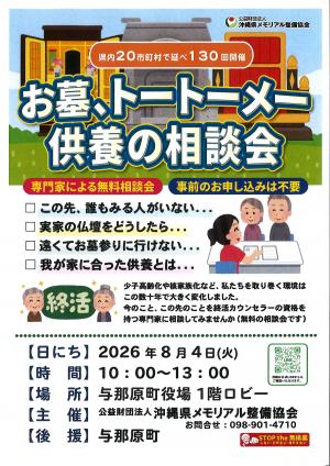 お墓、トートーメー供養の相談会