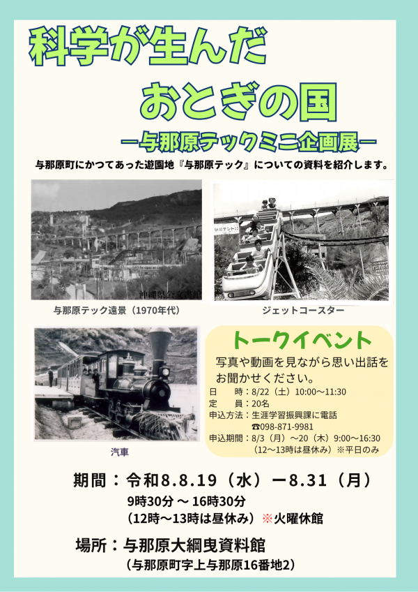 与那原テックミニ