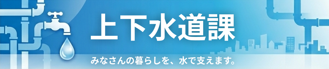 上水道関係のタイトル画像