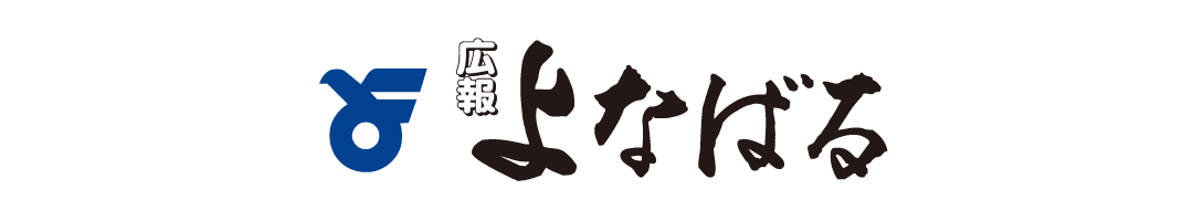 広報よなばるのタイトル画像