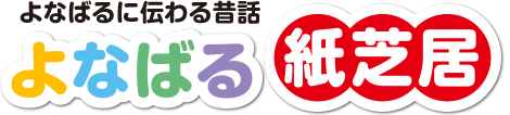 よなばるに伝わる昔話「よなばる紙芝居」